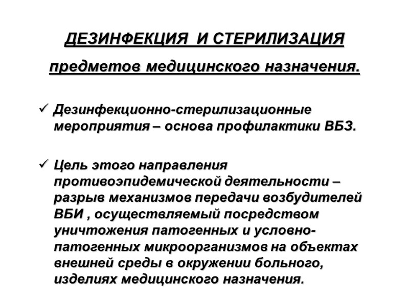 ДЕЗИНФЕКЦИЯ  И СТЕРИЛИЗАЦИЯ  предметов медицинского назначения.  Дезинфекционно-стерилизационные мероприятия – основа профилактики